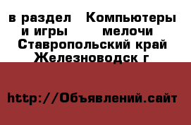  в раздел : Компьютеры и игры » USB-мелочи . Ставропольский край,Железноводск г.